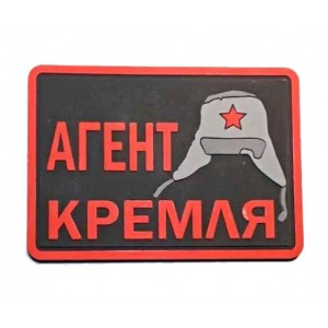 Нашивка PVC/ПВХ с велкро "АГЕНТ КРЕМЛЯ" размер 70х50 BLACK